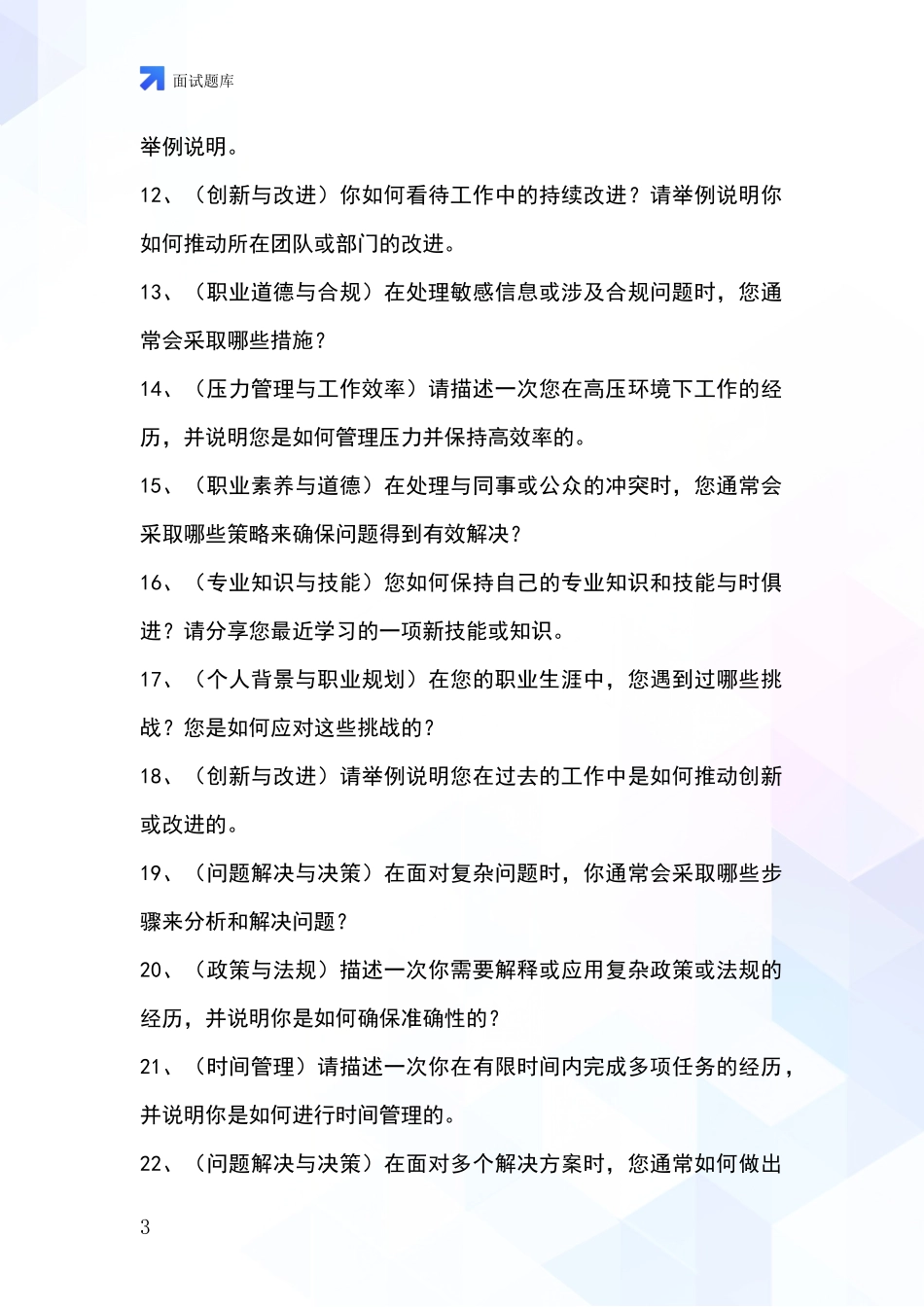 安徽省歙县2024招录事业单位面试考试模拟试题题库_第3页
