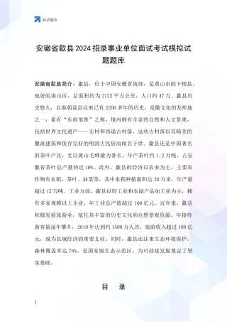 安徽省歙县2024招录事业单位面试考试模拟试题题库