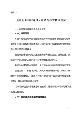造纸行业排污许可证申请与核发技术规范