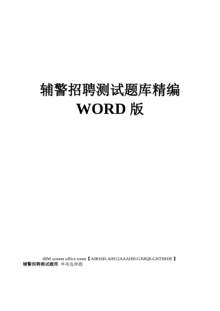 辅警招聘考试题库精编版