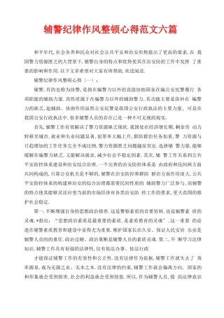 辅警纪律作风整顿心得范文六篇-辅警作风整顿