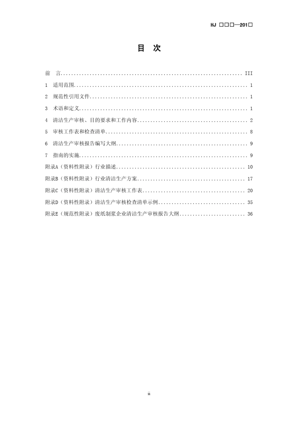 造纸行业清洁生产审核指南_第2页