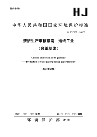 造纸行业清洁生产审核指南