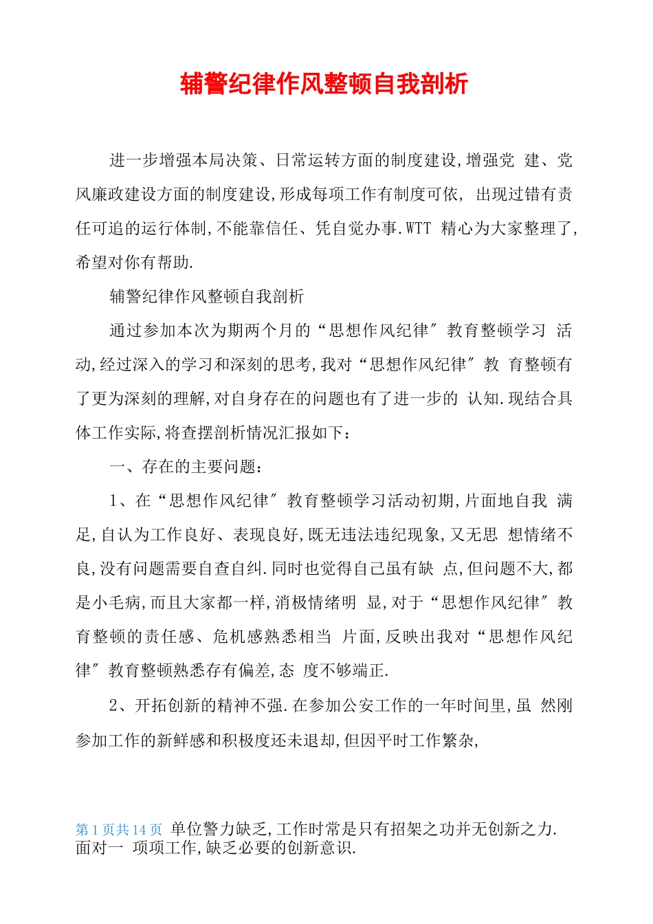 辅警纪律作风整顿自我剖析_第1页