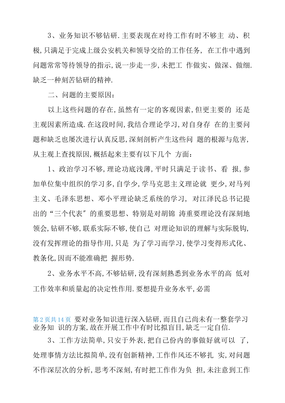 辅警纪律作风整顿自我剖析_第2页