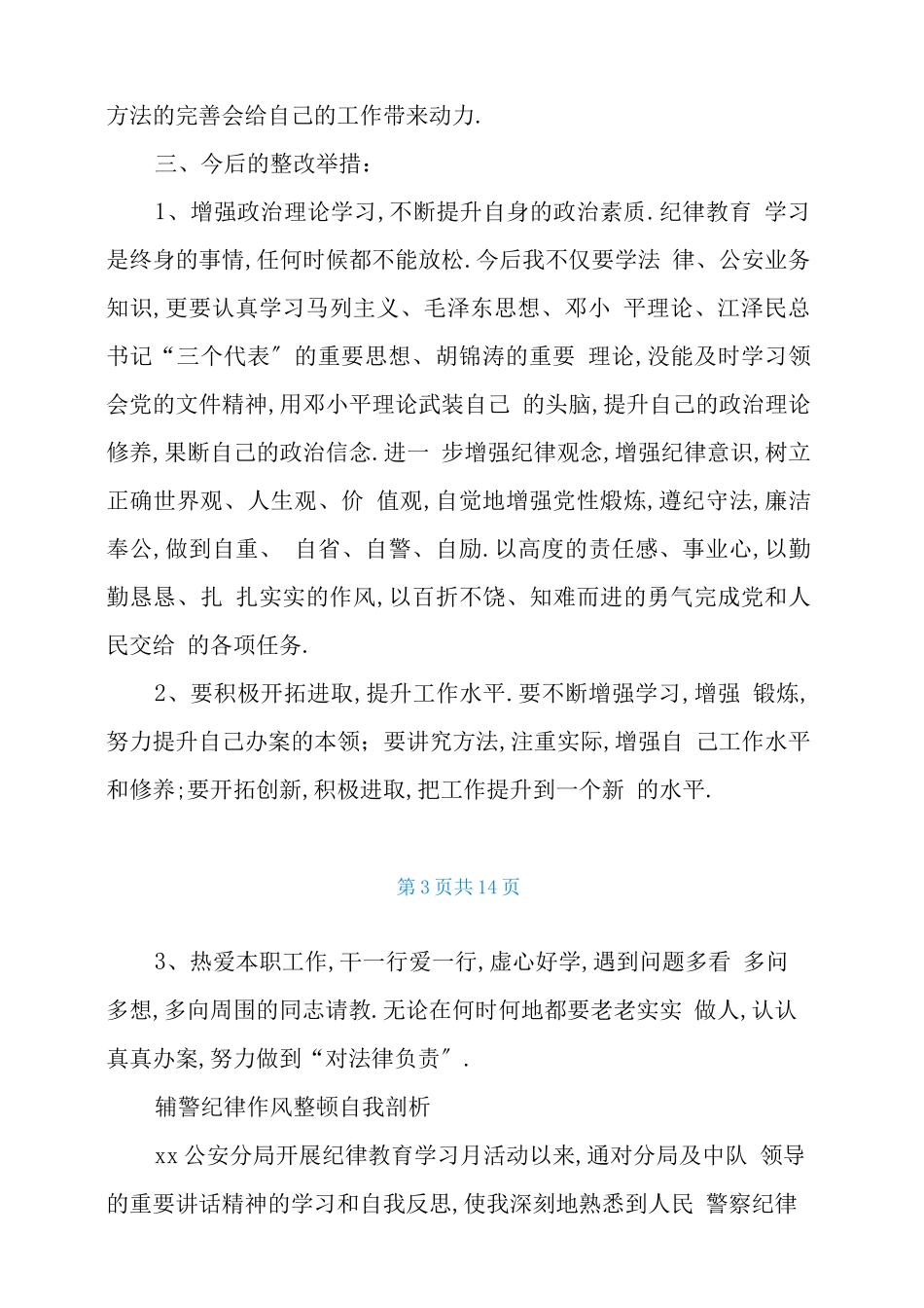 辅警纪律作风整顿自我剖析_第3页