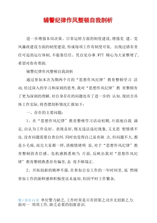 辅警纪律作风整顿自我剖析
