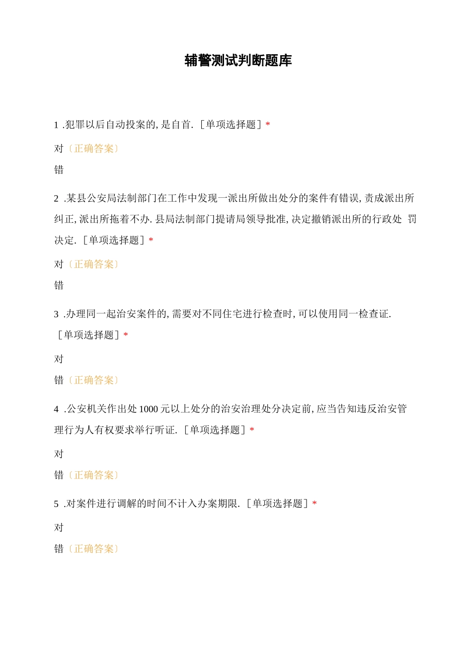 辅警考试判断题库_第1页