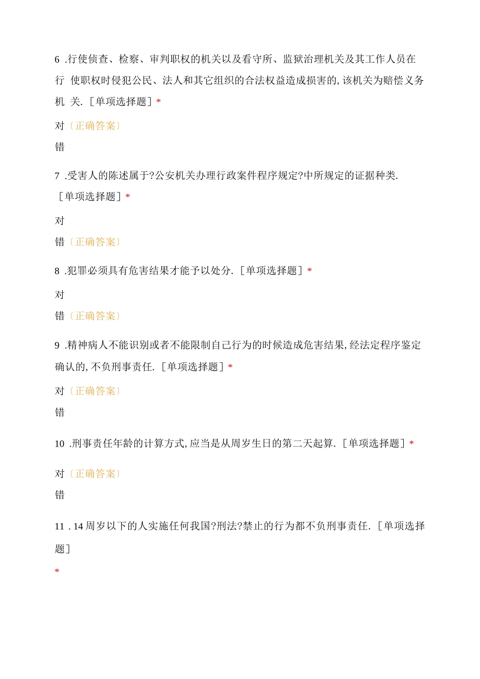 辅警考试判断题库_第2页