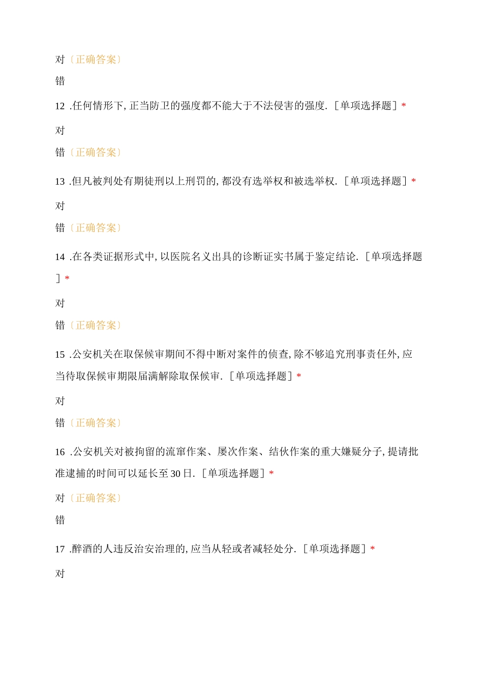 辅警考试判断题库_第3页