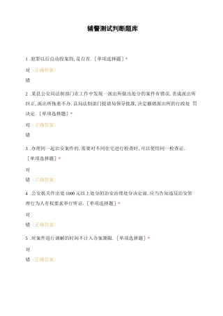 辅警考试判断题库