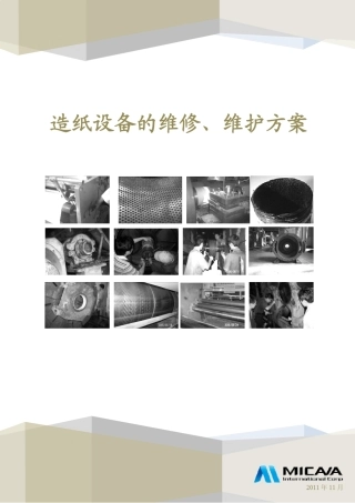 造纸设备的维修维护方案