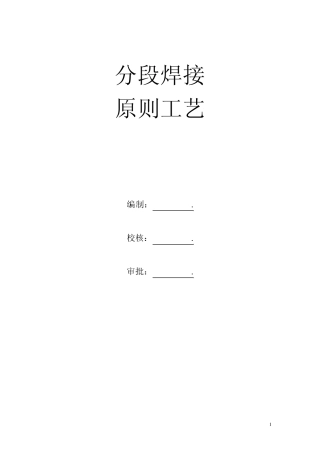 造船分段焊接原则工艺