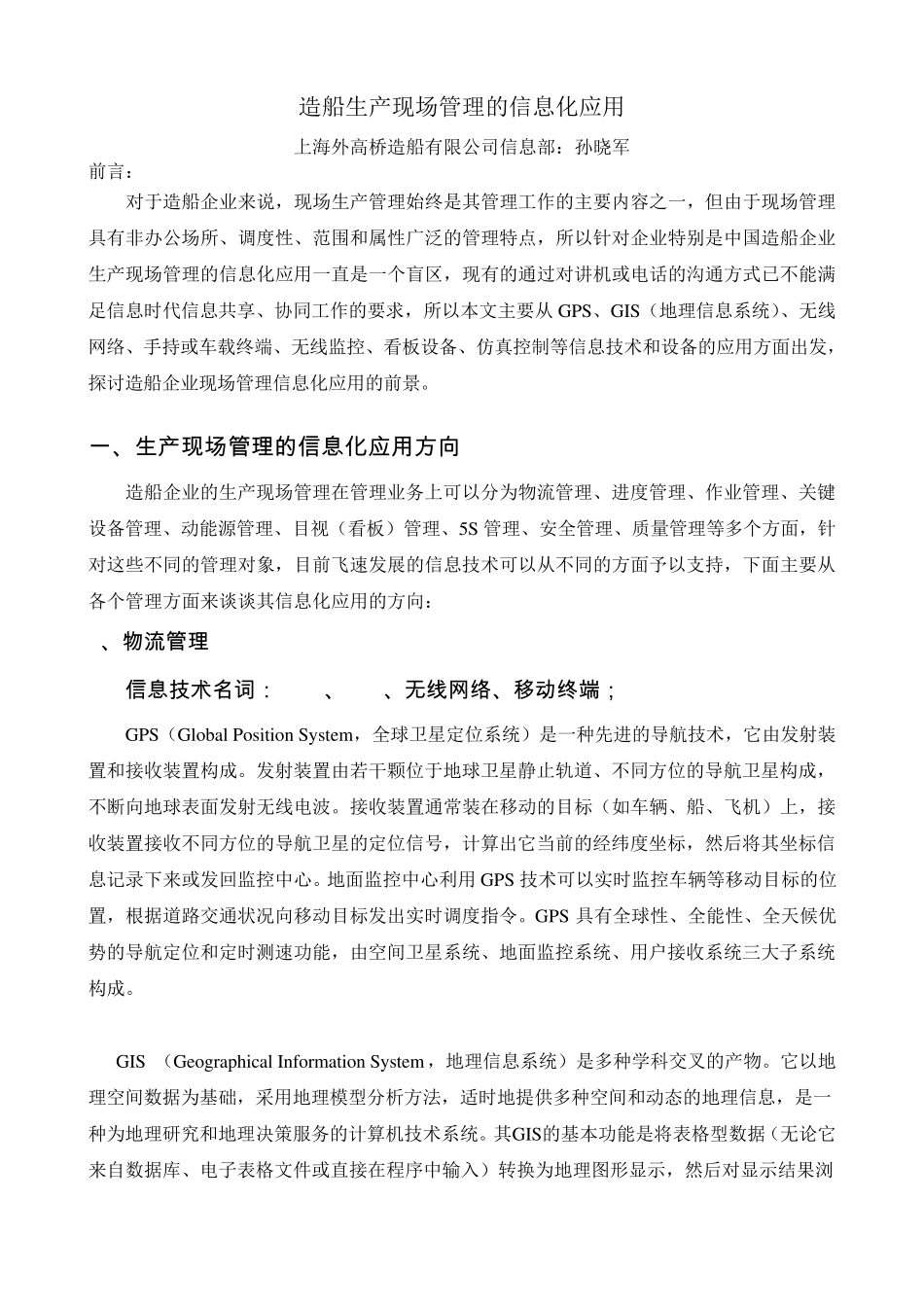 造船生产现场管理的信息化应用_第1页