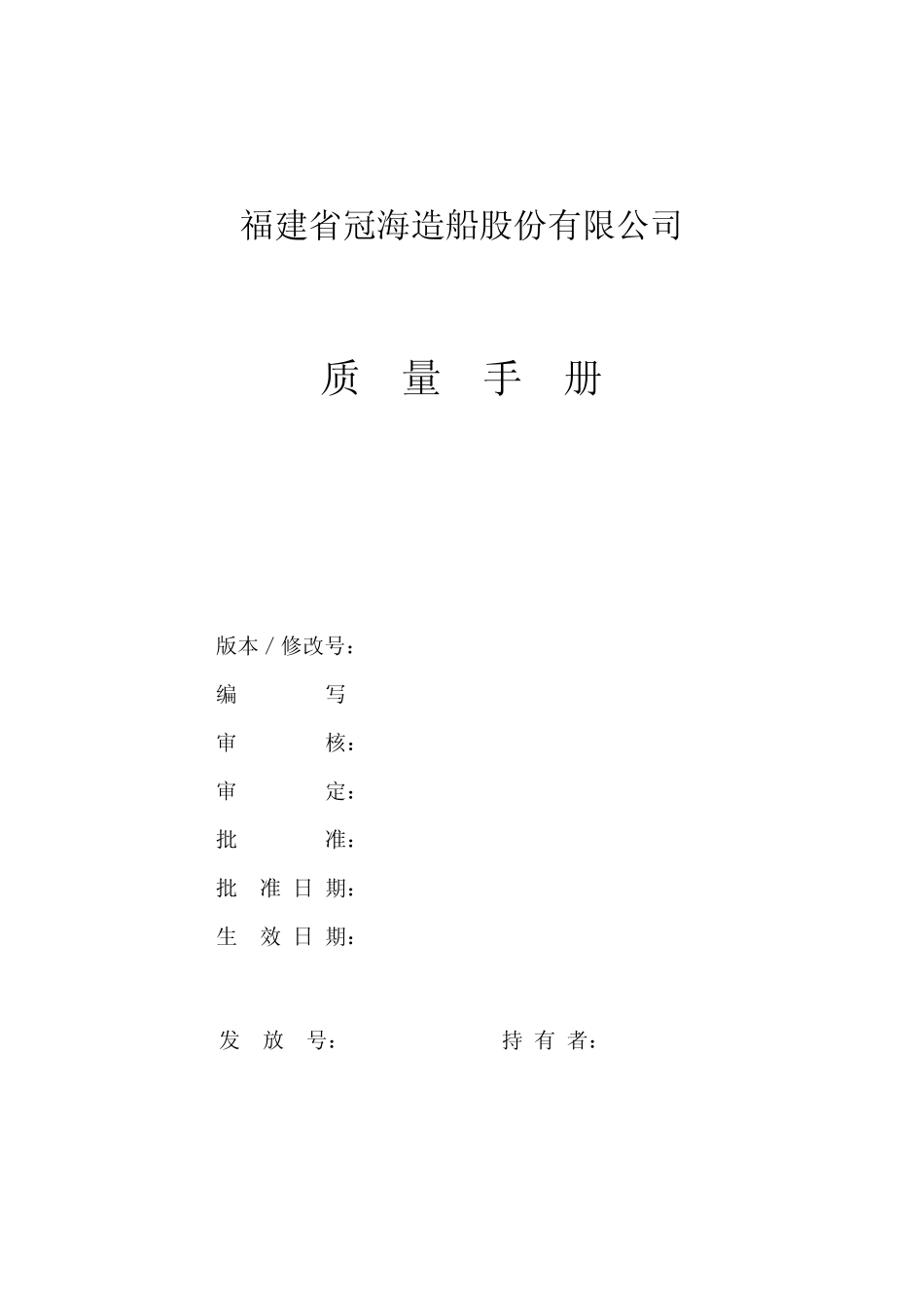 造船行业质量管理体系手册_第1页