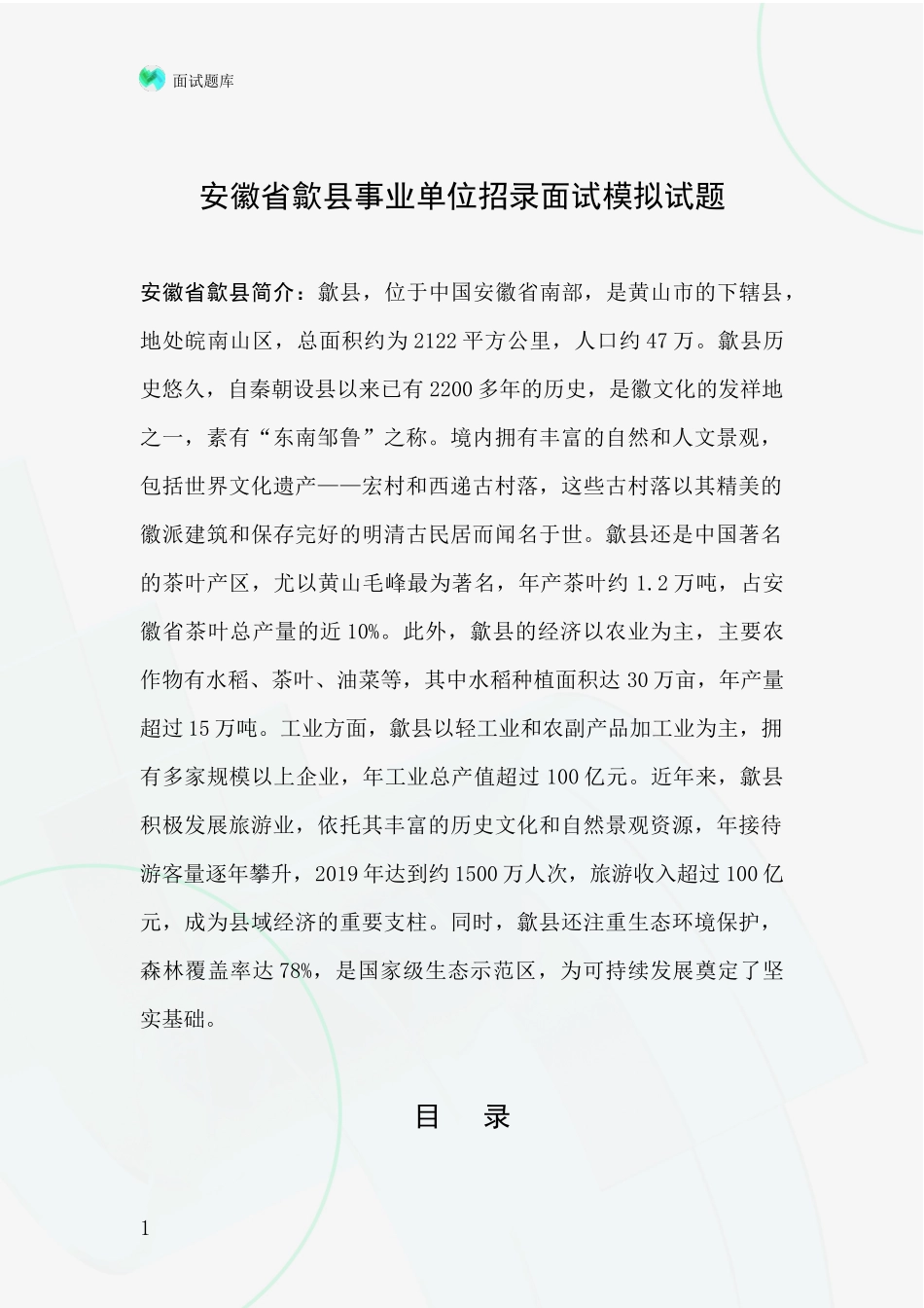 安徽省歙县事业单位招录面试模拟试题_第1页