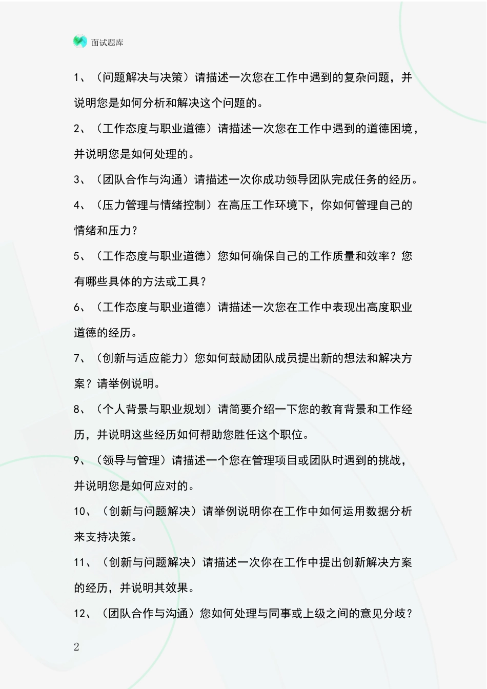 安徽省歙县事业单位招录面试模拟试题_第2页