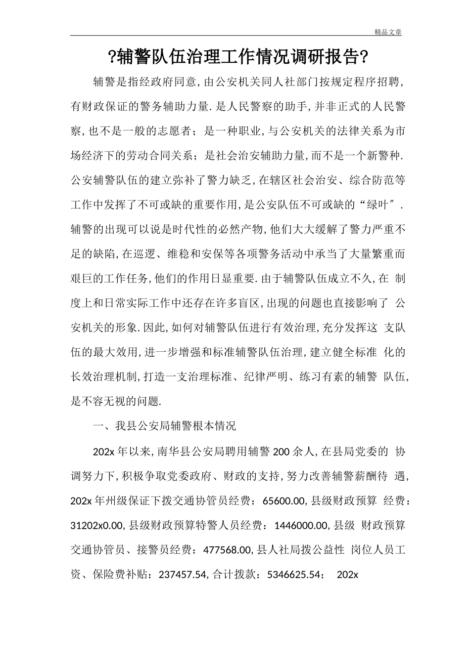 辅警队伍管理工作情况调研报告_第1页