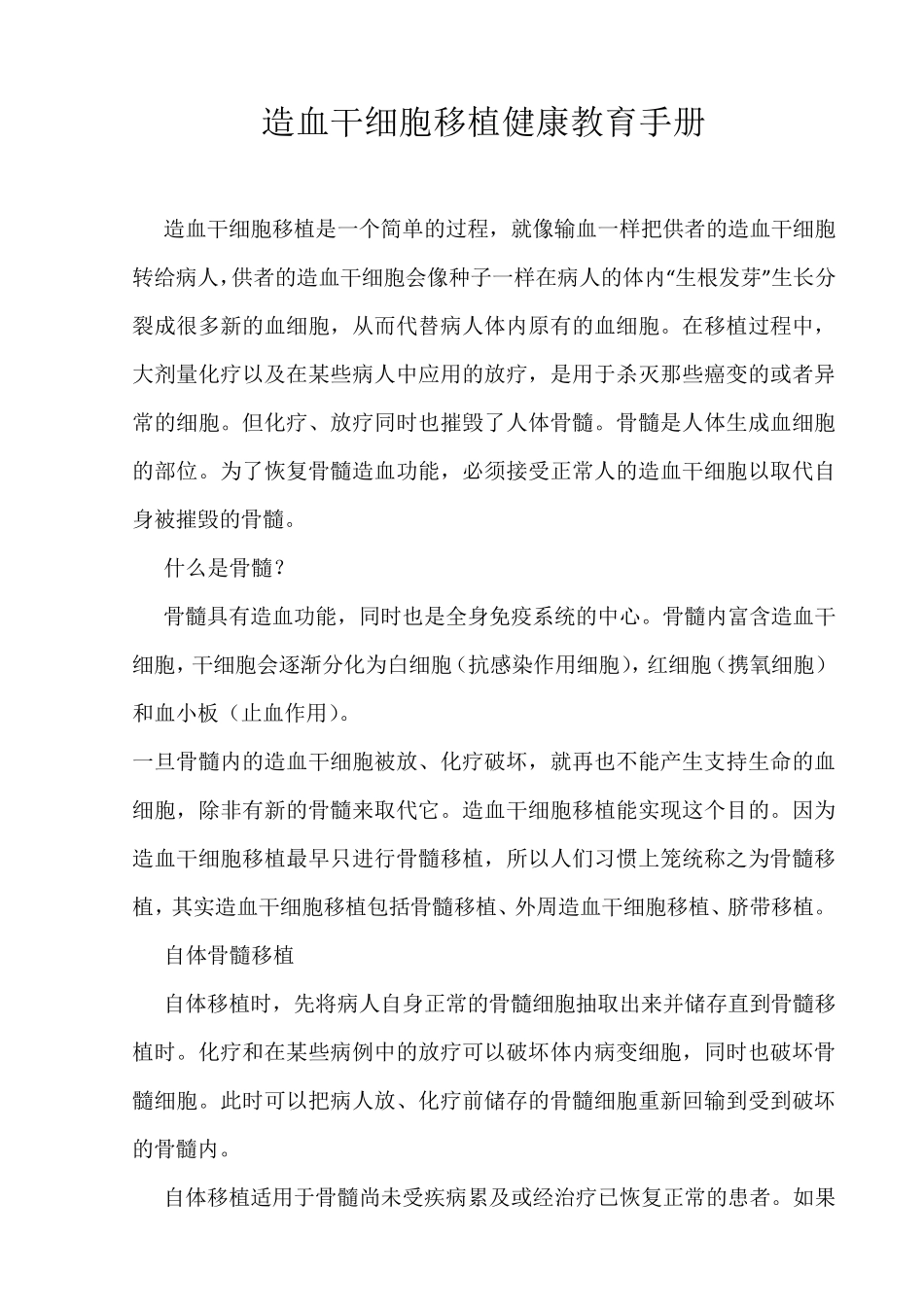 造血干细胞移植健康教育手册_第1页