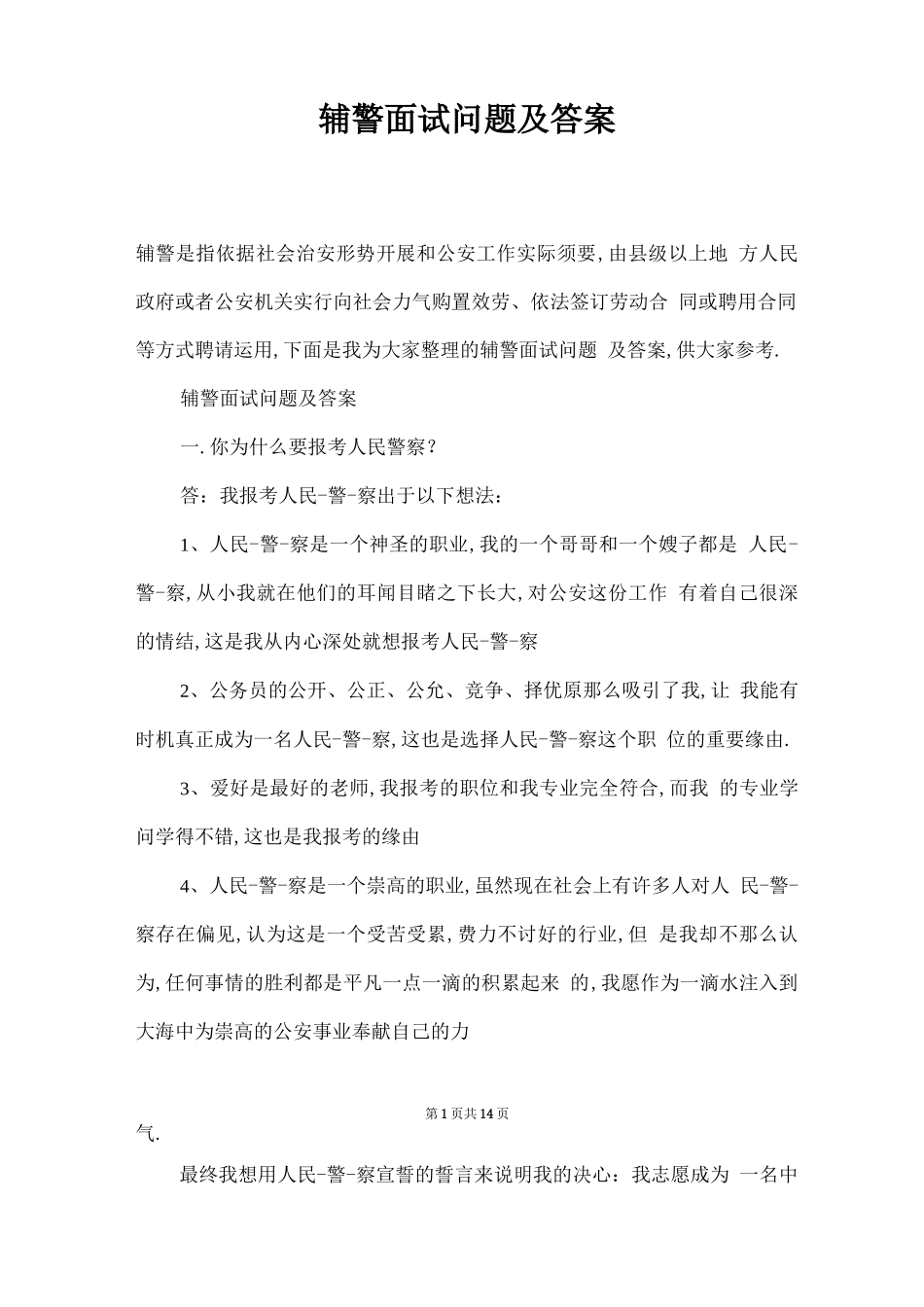 辅警面试问题及答案_第1页