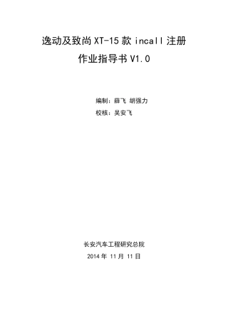 逸动及致尚XT_15款INCALL后台服务注册指导书