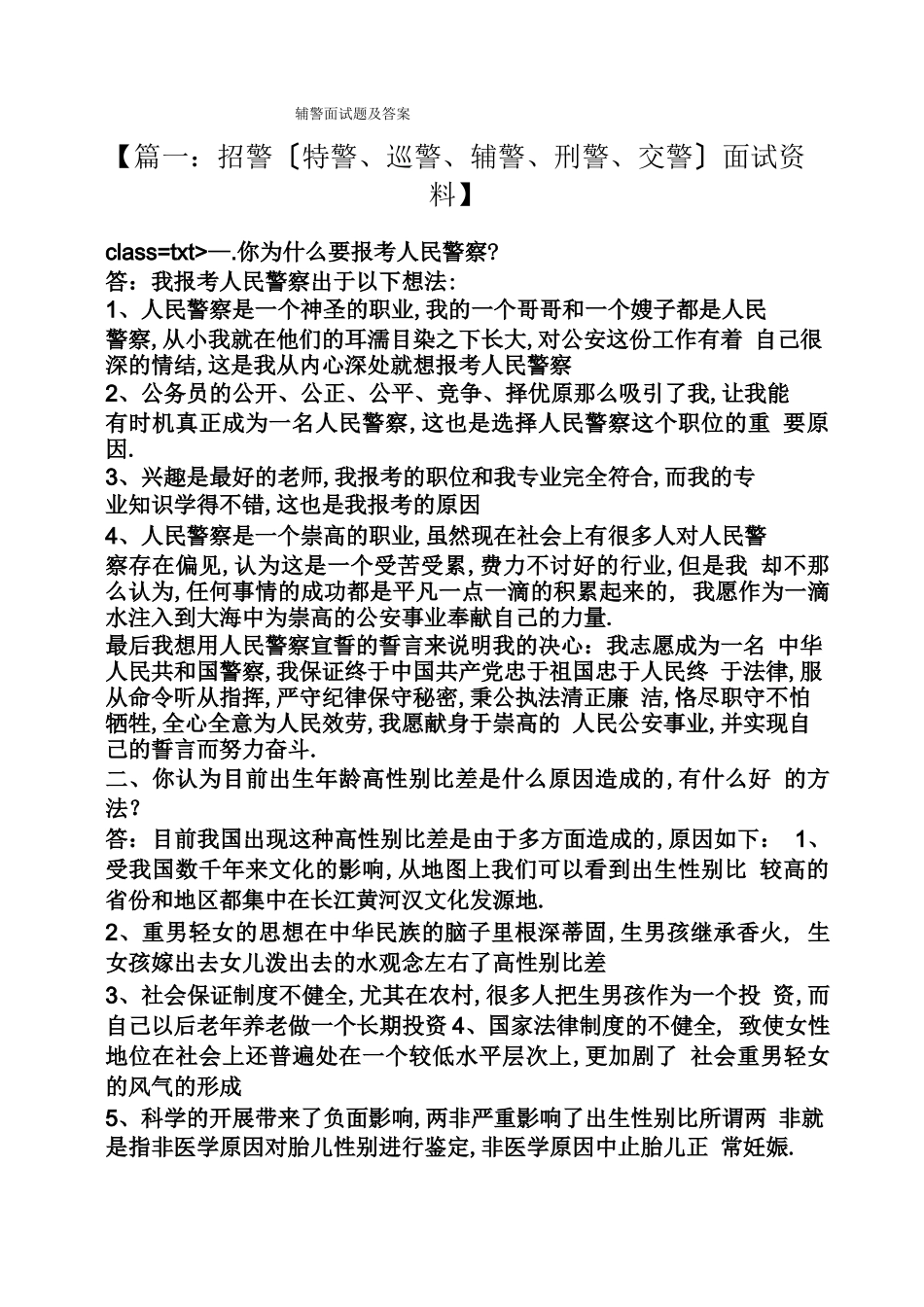 辅警面试题及答案_第1页