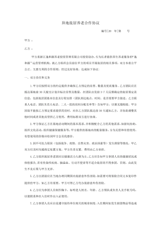 逸和源旅居养老合作协议