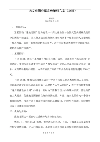 逸安北园公墓宣传策划方案