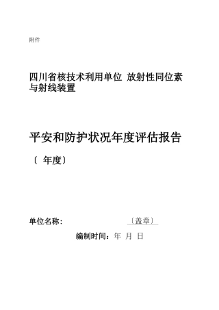 辐射安全年评价报告模板