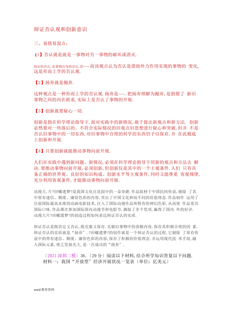 辩证否定观和创新意识易混易错_第1页