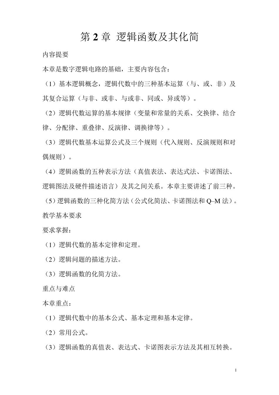 逻辑函数及其化简_第1页