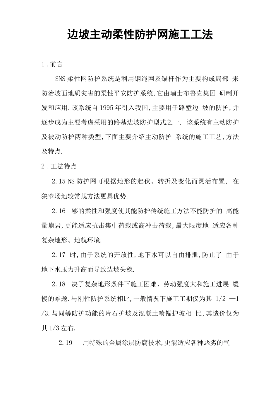 边坡主动柔性防护网施工工法_第1页