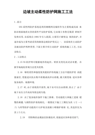 边坡主动柔性防护网施工工法