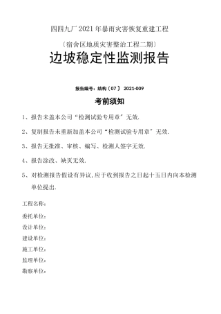 边坡变形观测报告