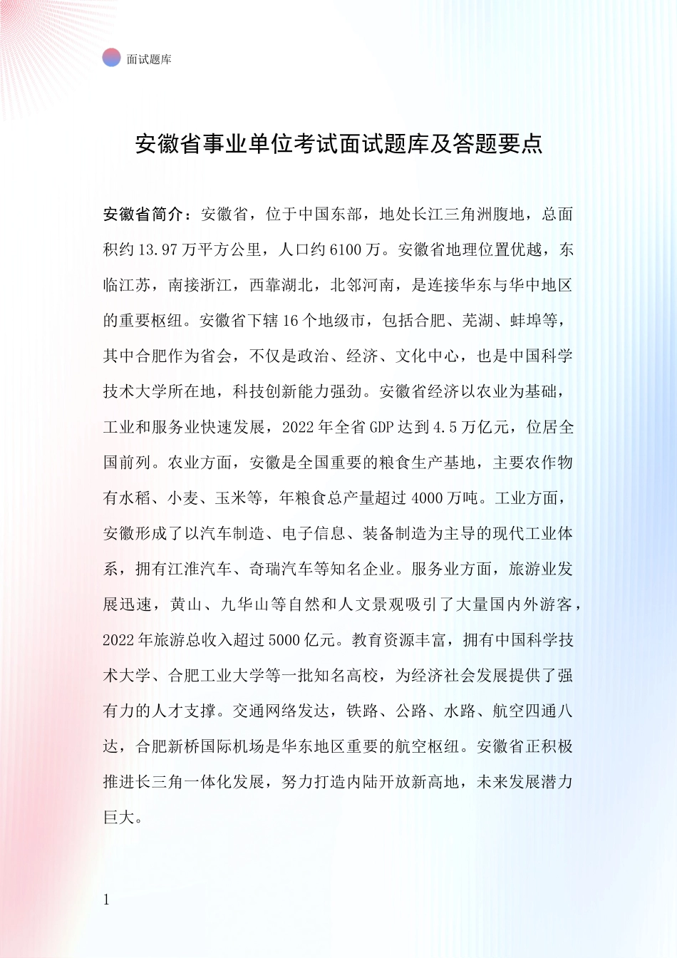 安徽省事业单位考试面试题库及答题要点_第1页