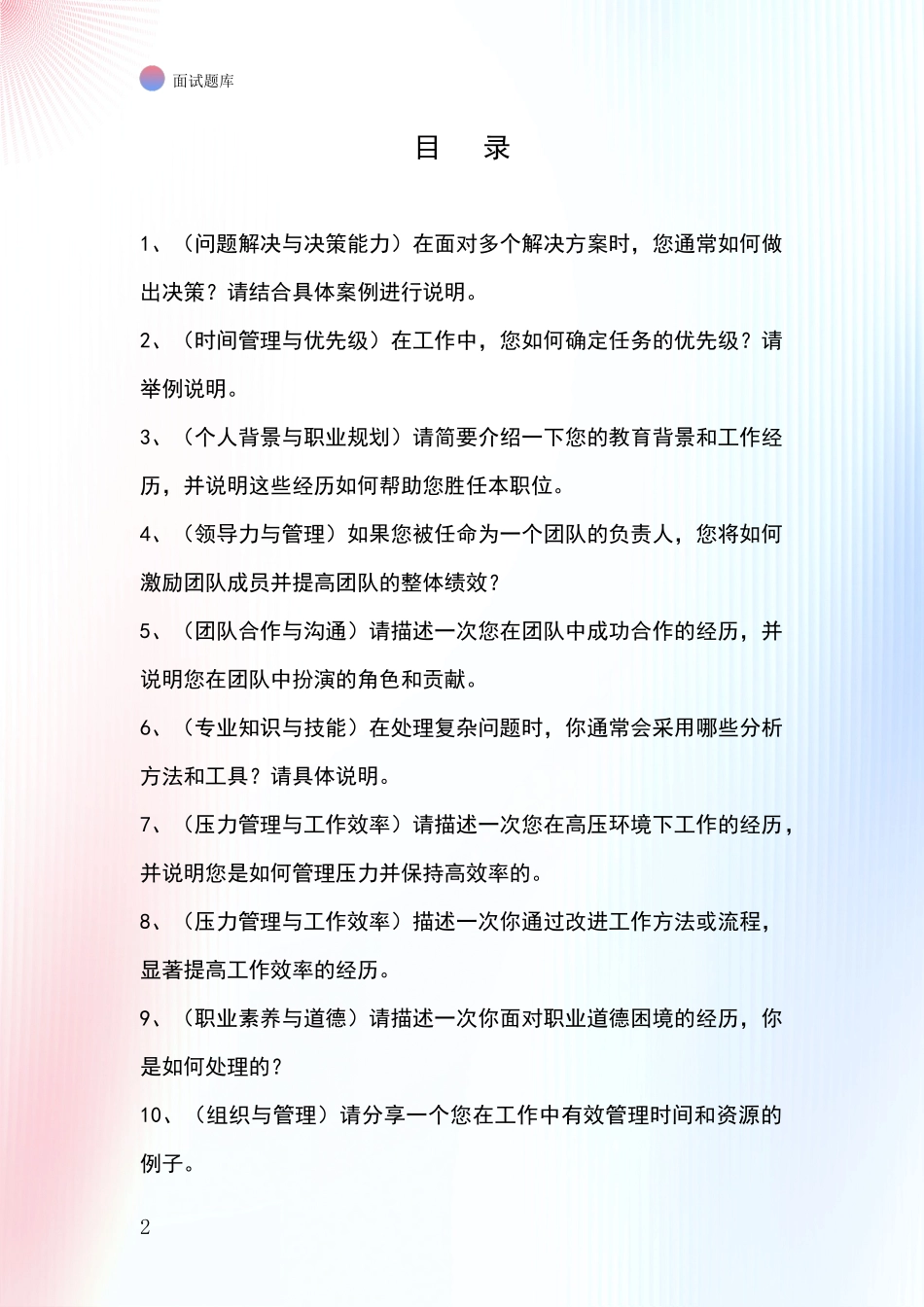 安徽省事业单位考试面试题库及答题要点_第2页