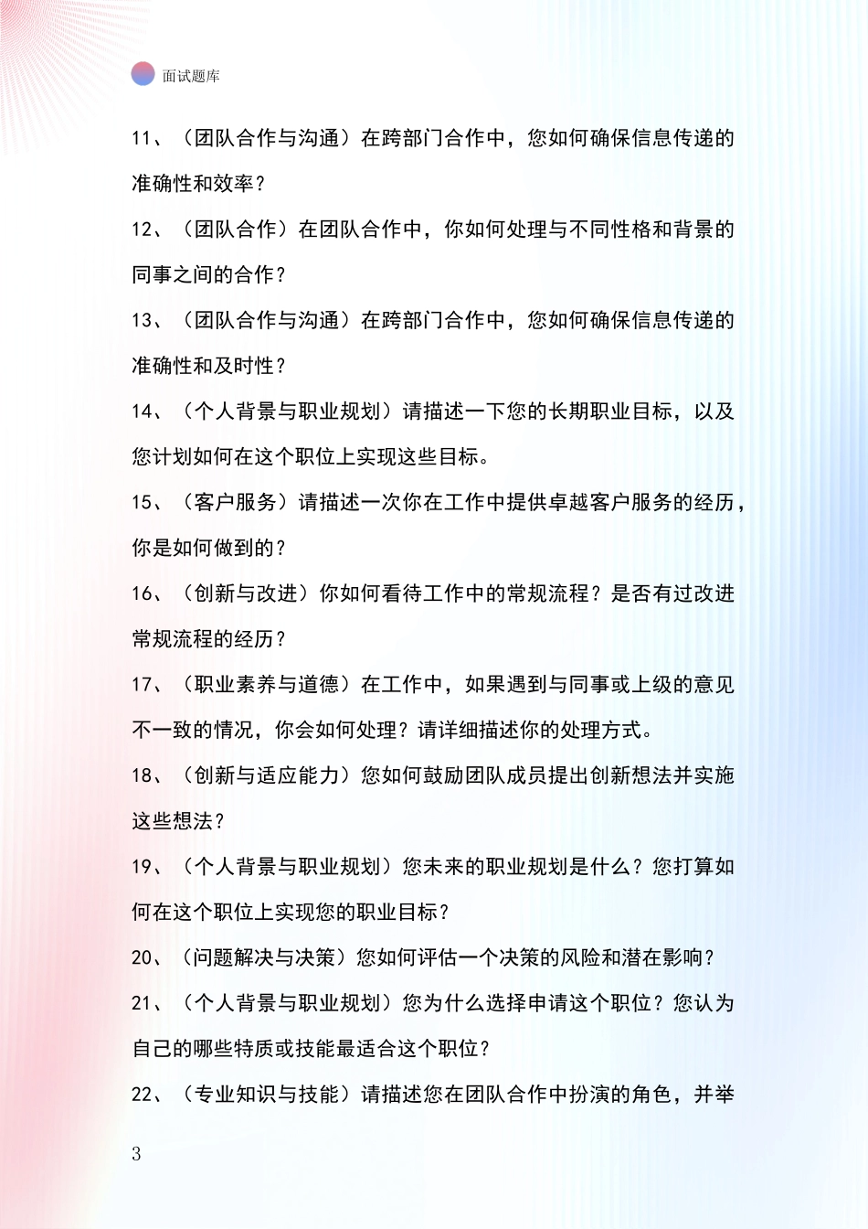安徽省事业单位考试面试题库及答题要点_第3页