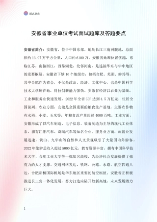 安徽省事业单位考试面试题库及答题要点
