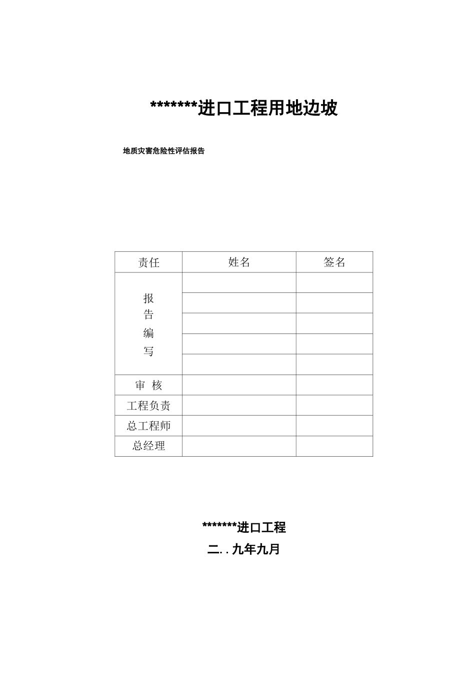 边坡地质灾害危险性评价报告_第3页