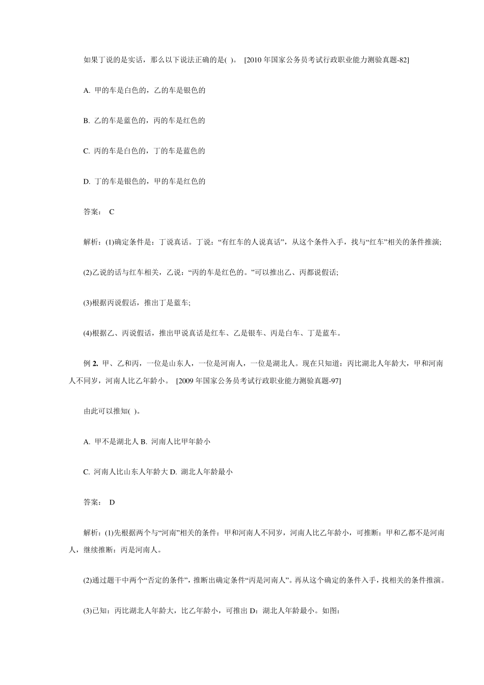 逻辑判断快速制胜12技巧_第2页