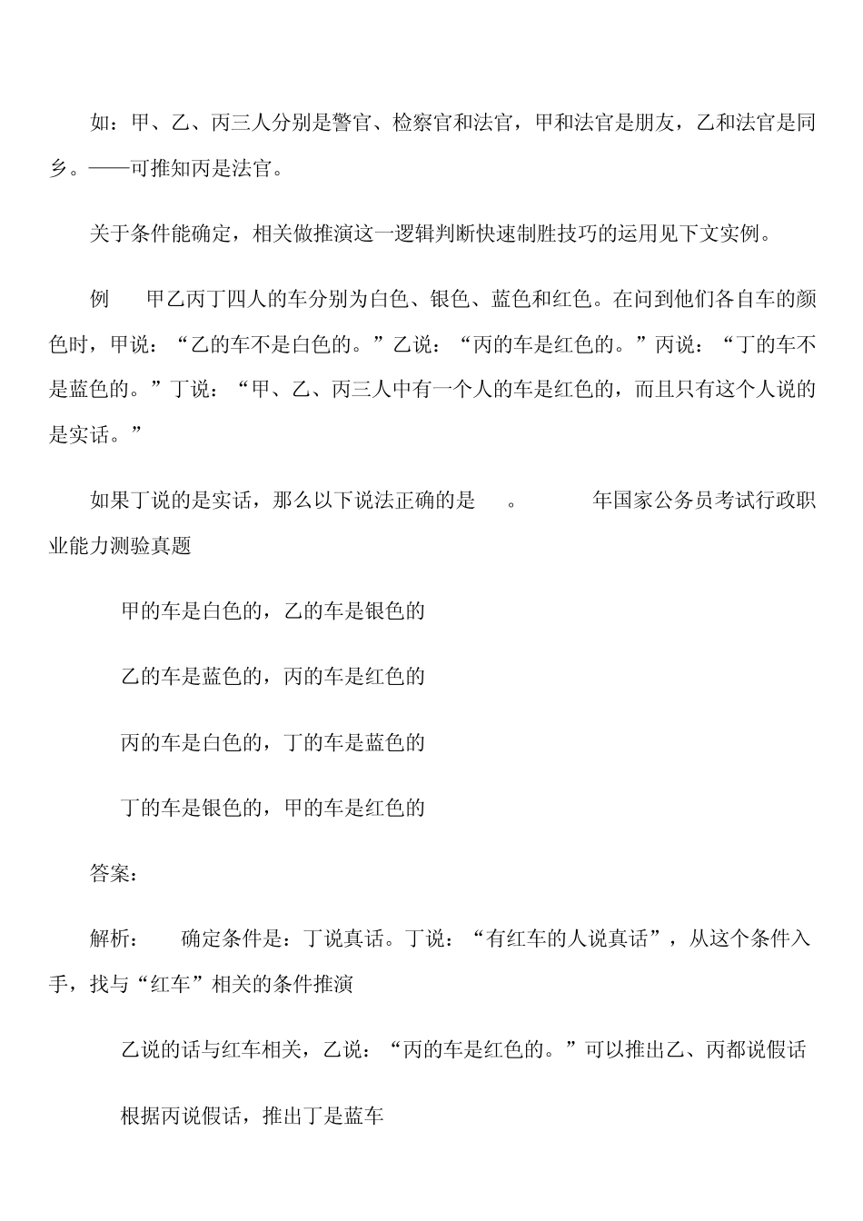 逻辑判断快速制胜秒杀技巧_第2页