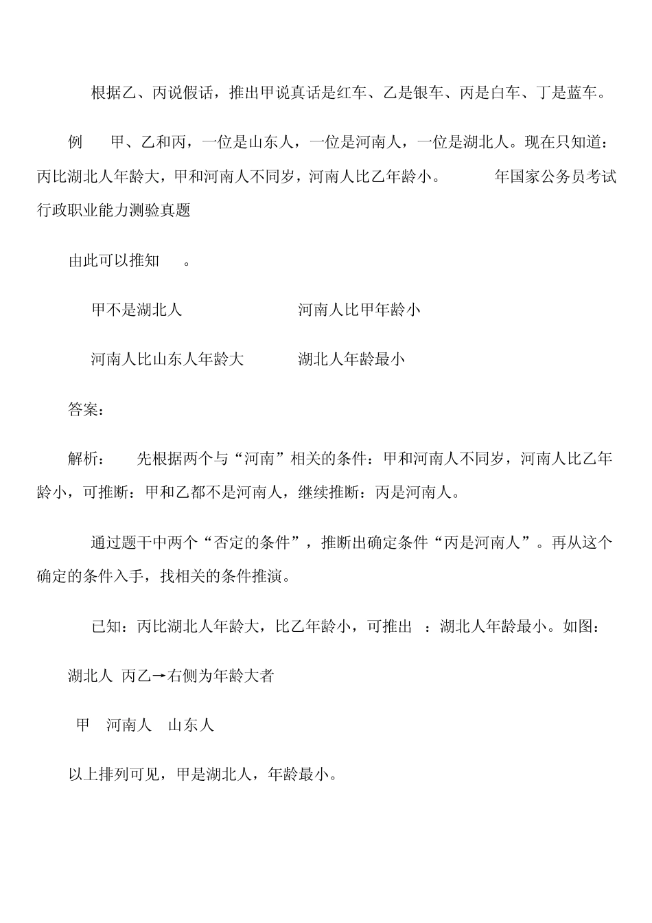 逻辑判断快速制胜秒杀技巧_第3页