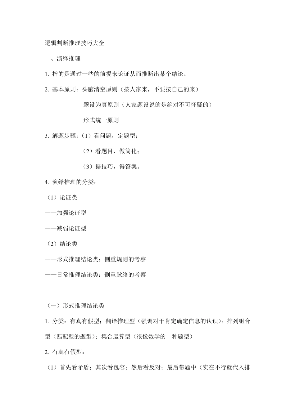 逻辑判断推理技巧大全_第1页