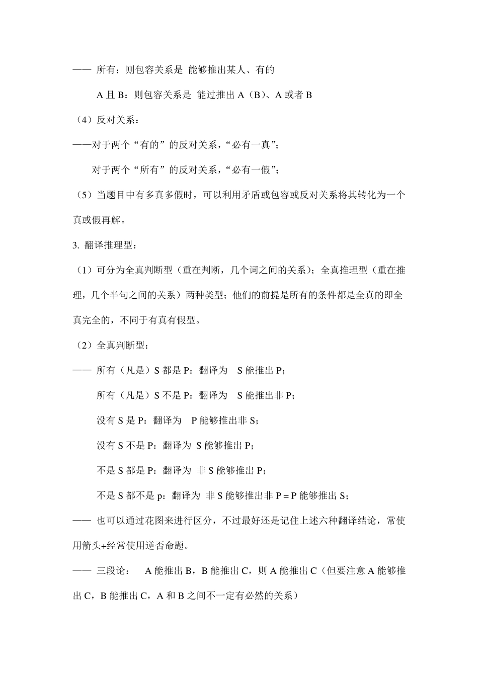 逻辑判断推理技巧大全_第3页