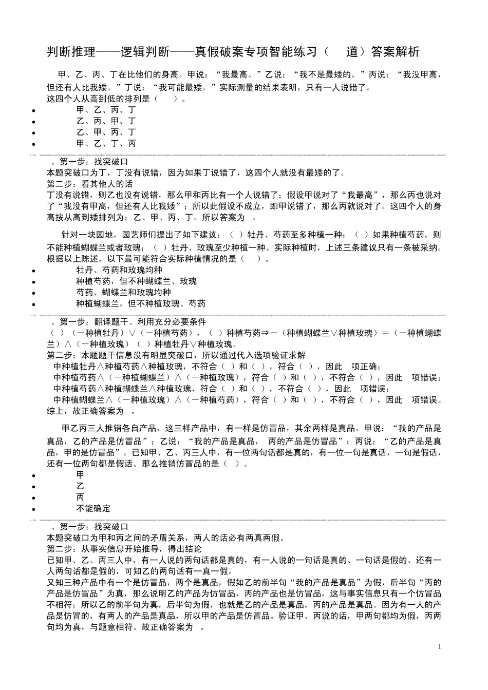 逻辑判断真假破案_第1页