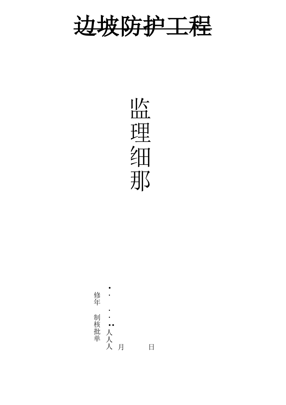 边坡防护监理细则_第1页