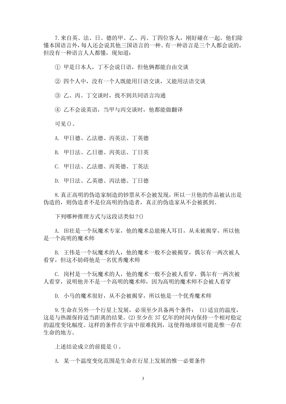 逻辑判断经典练习题_第3页