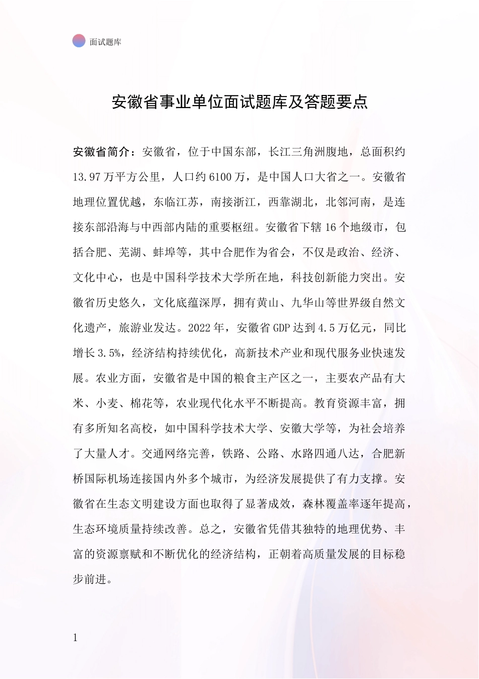 安徽省事业单位面试题库及答题要点_第1页