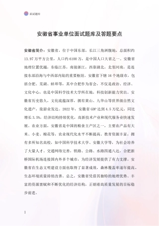 安徽省事业单位面试题库及答题要点