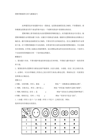 逻辑判断题型分析与解题技巧